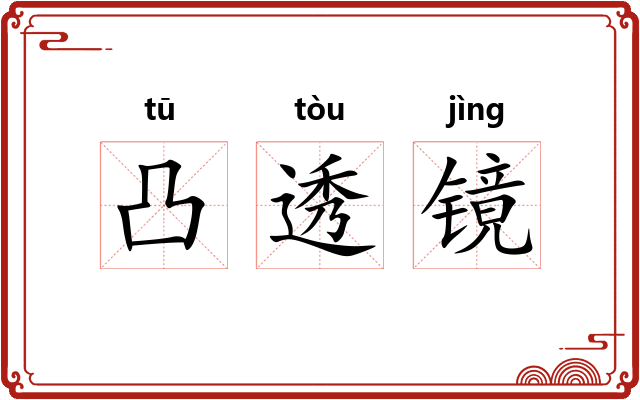 凸透镜