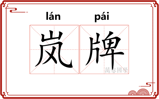 岚牌