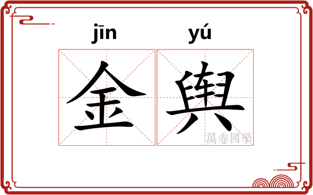 金舆