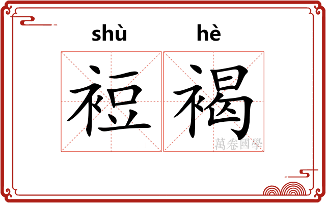 裋褐
