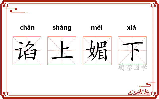 谄上媚下