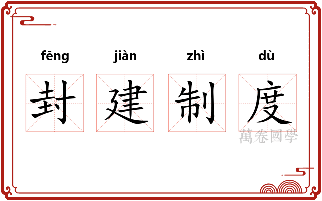 封建制度