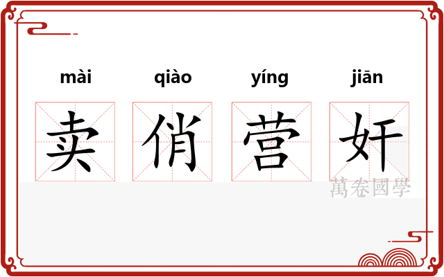 卖俏营奸