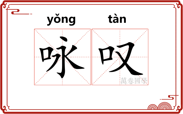 咏叹 咏叹