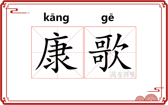 康歌