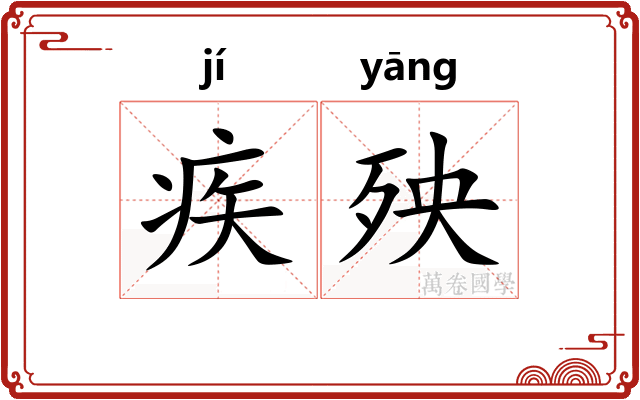 疾殃
