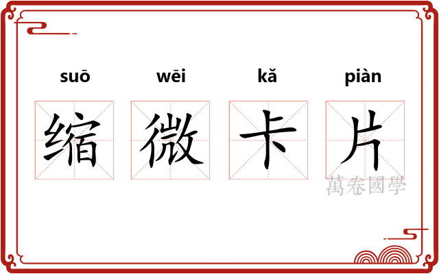 缩微卡片