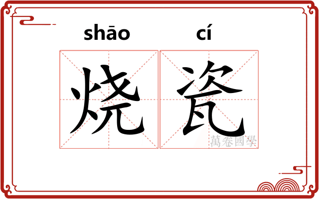 烧瓷