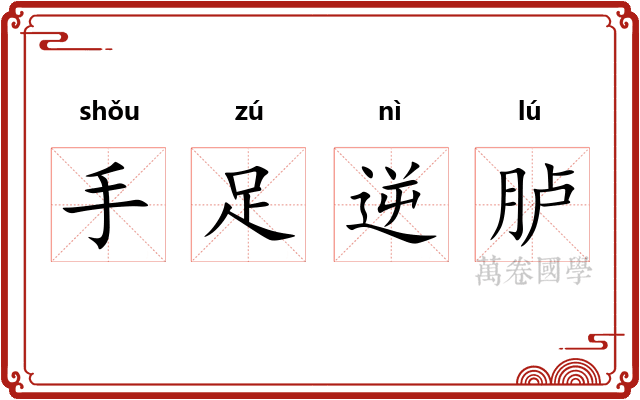 手足逆胪