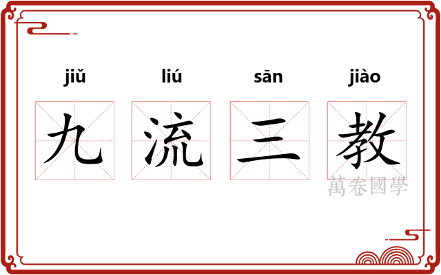 九流三教