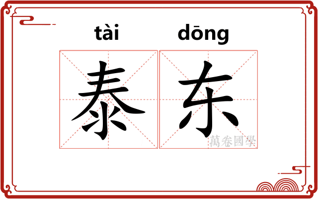 泰东