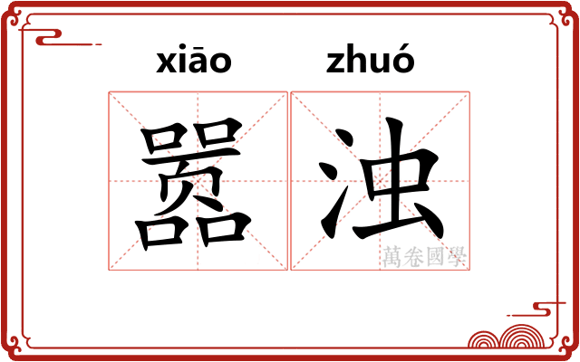 嚣浊