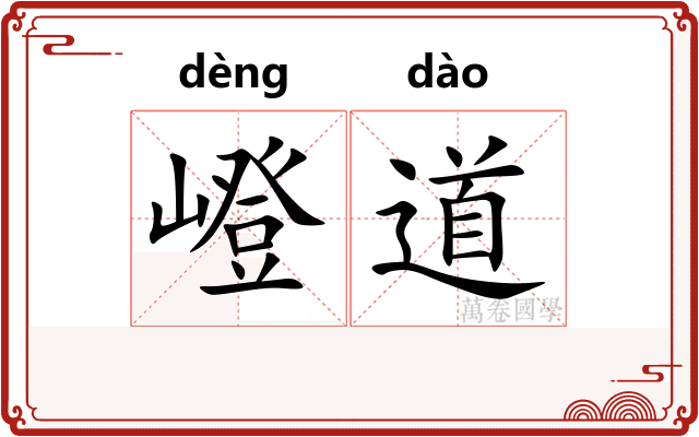 嶝道