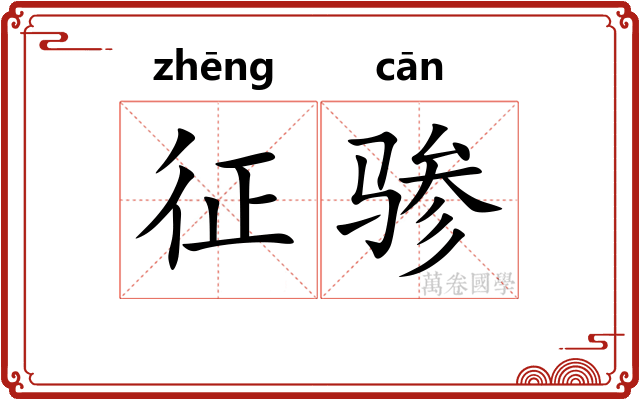 征骖