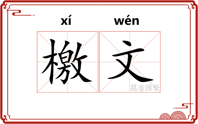檄文