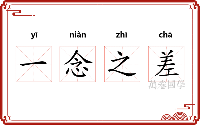 一念之差
