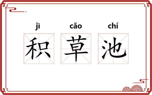 积草池