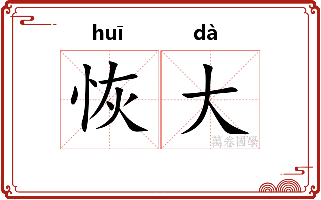 恢大 恢大