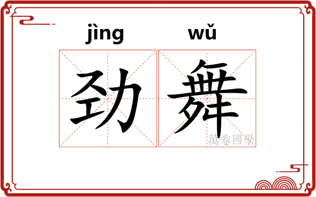 劲舞