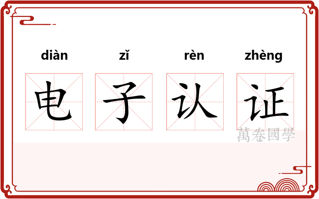 电子认证