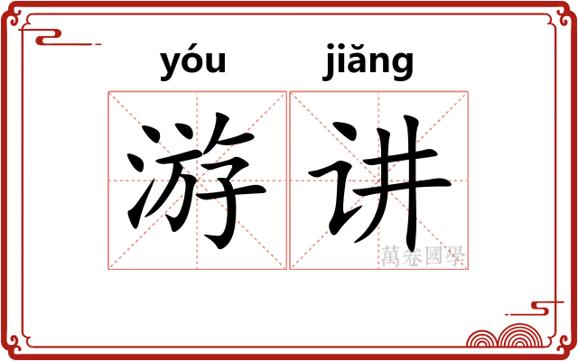 游讲