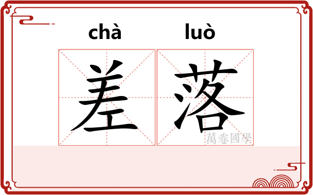 差落