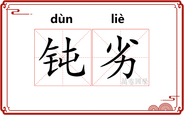 钝劣