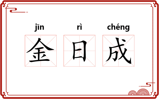 金日成