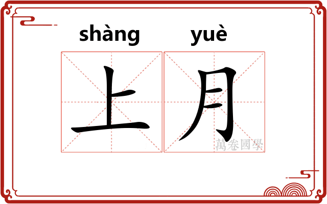 上月