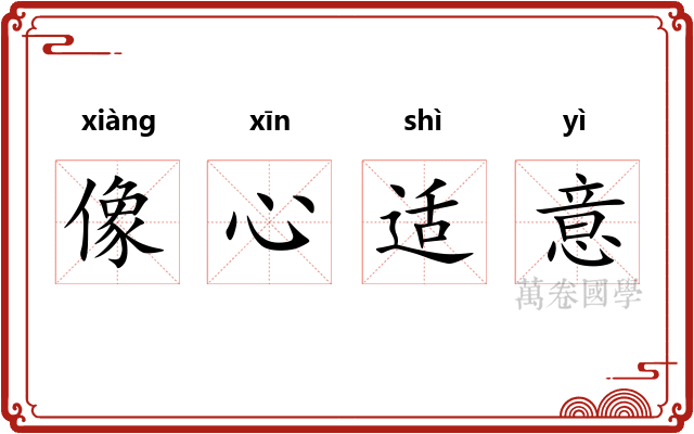 像心适意 像心适意