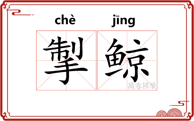 掣鲸