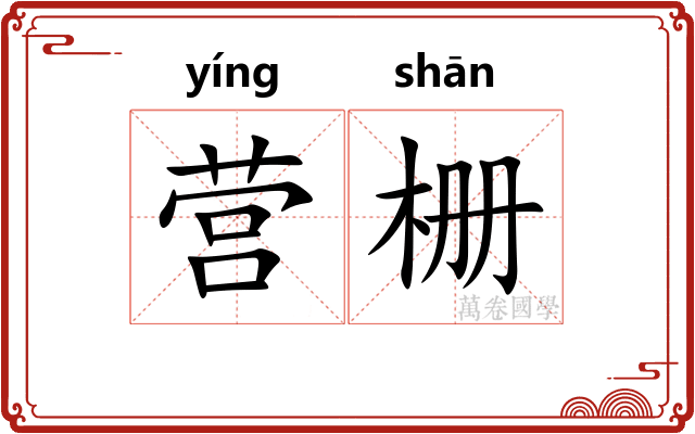 营栅