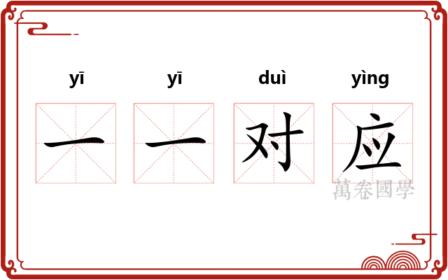 一一对应