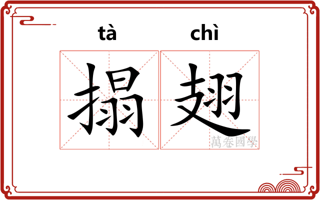 搨翅