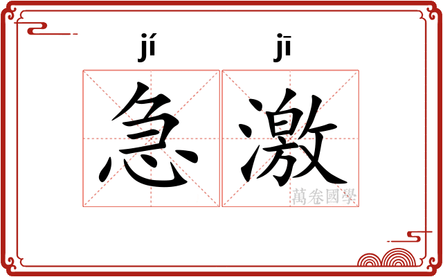 急激