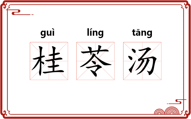 桂苓汤