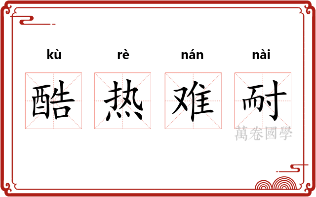 酷热难耐