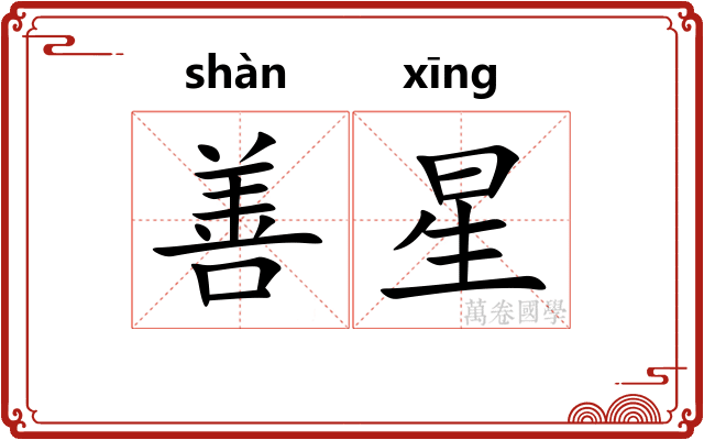 善星 善星