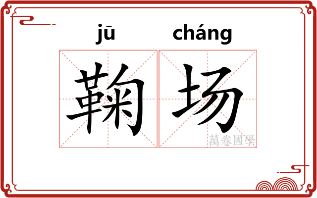 鞠场