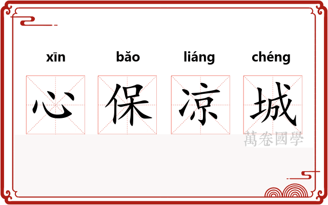心保凉城