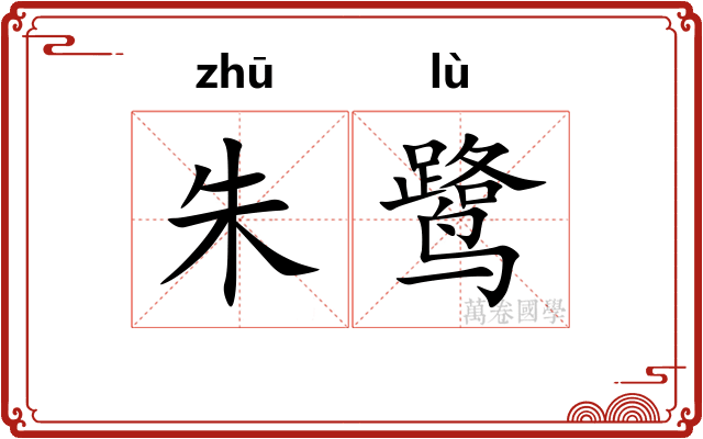 朱鹭 朱鹭