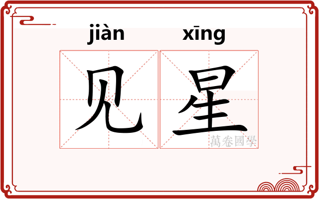 见星