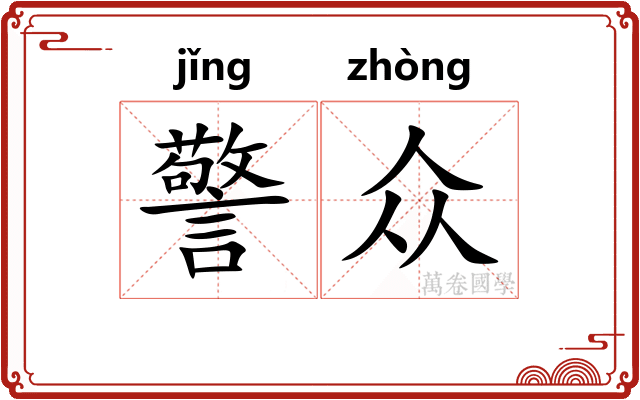 警众