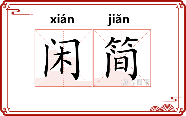 闲简