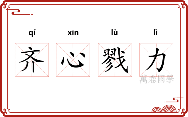 齐心戮力 齐心戮力