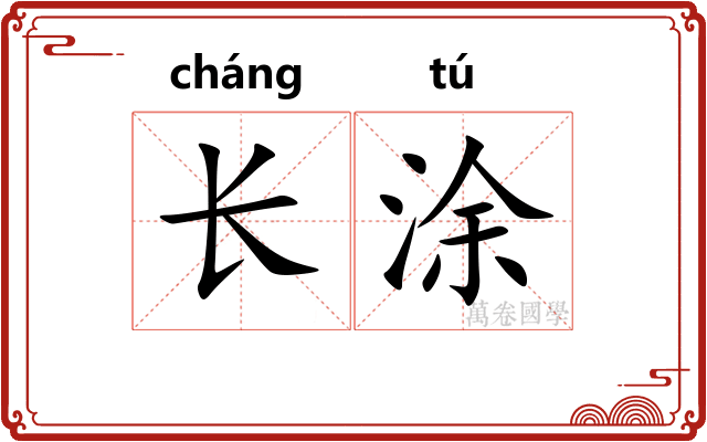 长涂