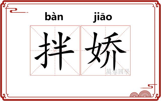 拌娇