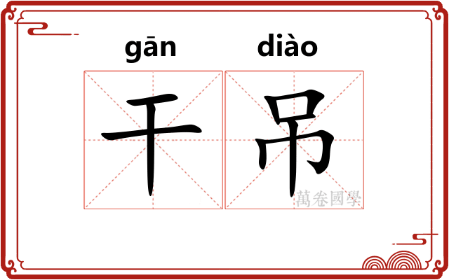 干吊