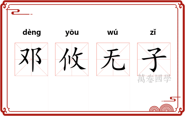 邓攸无子