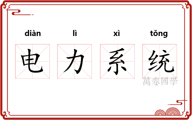 电力系统